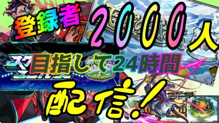 【モンストLIVE配信】２４時間配信。未開５１～６０【天魔の孤城】試練の間、空中庭園、【参加型】苦手な方もぜひ！初見様大歓迎！！【てばchannel】