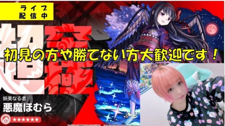 【モンスト】※超究極　悪魔ほむら勝てない方のお助けOKです!【雑談しながらライブ配信】