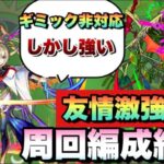 【モンスト】PS要らずで無敗で周回可！マサムネとマナの組み合わせの友情コンボや殴りが強すぎた！《アイクモ》周回編成紹介  【轟絶】