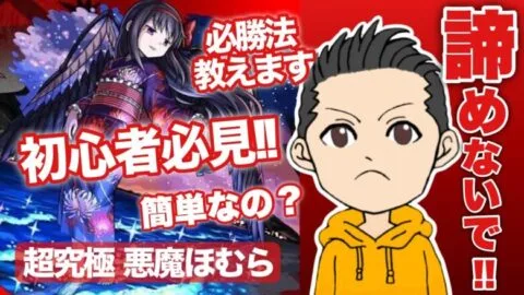 【モンスト × まどマギ】 悪魔ほむらが簡単？初心者必見！必勝法教えます 〜Puell Amagi Madoka Magica〜