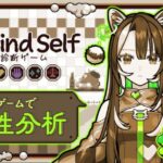 【Refind Self: 性格診断ゲーム】初・ラクリィのゲーム配信！進め方で本性分析されちゃうらしい【#メタスト】