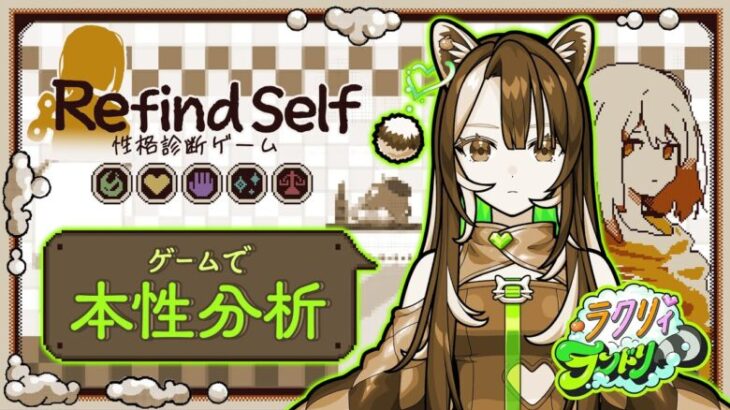 【Refind Self: 性格診断ゲーム】初・ラクリィのゲーム配信！進め方で本性分析されちゃうらしい【#メタスト】