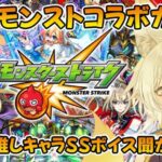 【モンスト 】過去のモンストコラボガチャから、ぼくの推しキャラもってる人にSS聞かせてもらう！【Vtuber/御先蔵馬】