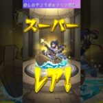 【モンスト】ラスト‼️推しの子コラボガチャ☆アクア排出確率超UP90連目＋ホシ玉🔥 #shorts #モンスト #推しの子コラボ