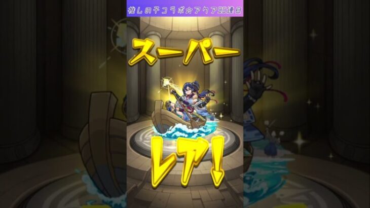 【モンスト】ラスト‼️推しの子コラボガチャ☆アクア排出確率超UP90連目＋ホシ玉🔥 #shorts #モンスト #推しの子コラボ