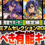 【モンスト】選ぶべき有能キャラ！『プレミアムセレクションガチャ』各属性別の空中庭園や黎絶､轟絶適正に隠れた有能サポーター！オススメはこいつら！【VOICEROID】【へっぽこストライカー】#モンスト