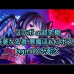 【モンストbgm】妖美なる者 悪魔ほむら ボス戦bgm10分耐久　（まどマギコラボα）