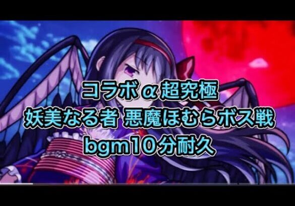 【モンストbgm】妖美なる者 悪魔ほむら ボス戦bgm10分耐久　（まどマギコラボα）