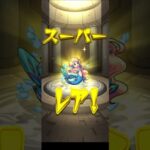 【モンスターストライク】ほしかったのきた！ #モンスト