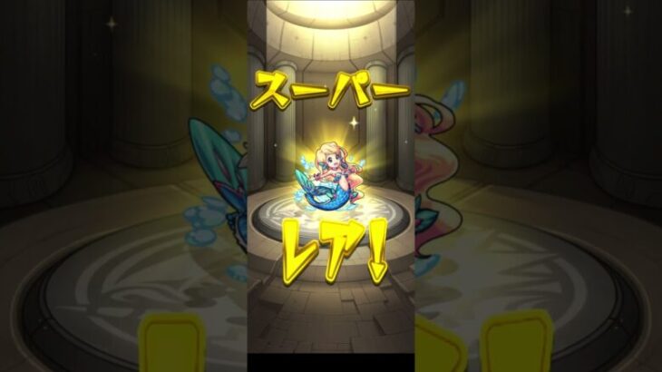 【モンスターストライク】ほしかったのきた！ #モンスト