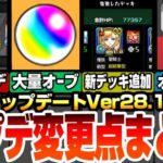 【モンスト】アップデート＆変更点まとめ！オーブ大量ゲットミッション！新デッキ追加！わくわくの実やキャラ検索が超使いやすくなったぞ！オーブがお得に購入できるショップ開設！アプデ解説【へっぽこストライカー