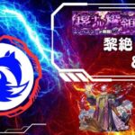 【モンスト】黎絶エンベズラーに挑戦してみる