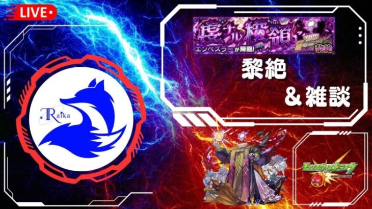 【モンスト】黎絶エンベズラーに挑戦してみる