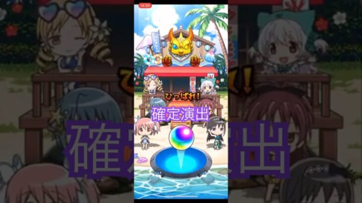 【モンスト】まどマギ水着コラボガチャ確定演出#まどマギ#モンスト