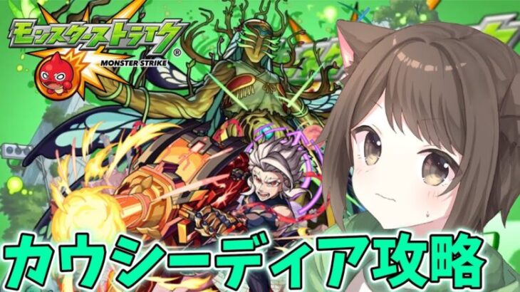 【モンスト】カウシーディアを周回するぞ！【参加型】