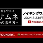 モンストアニメ「マサムネ -使命の赤き刃-」 メイキングウェビナー