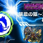 【モンスト】禁忌深淵に挑戦