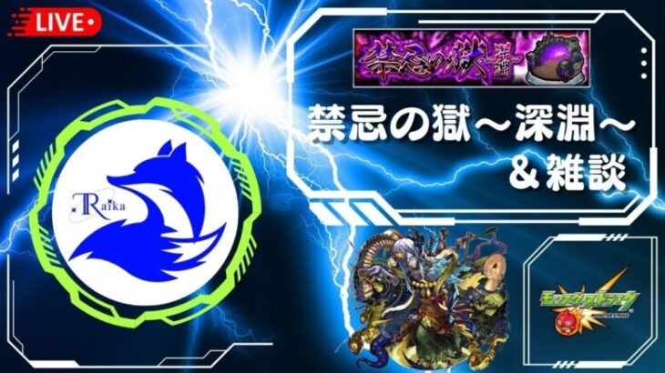 【モンスト】禁忌深淵に挑戦