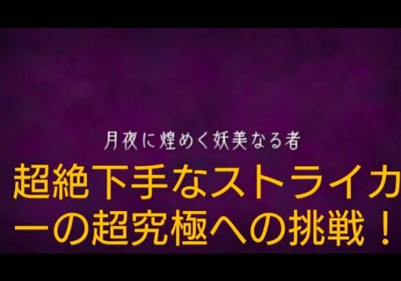 モンスターストライク 超絶ド下手がやる超究極 まどマギコラボ