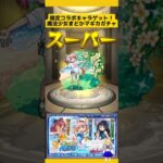 【モンスト】まどマギコラボガチャで限定キャラ獲得を目指す!#モンスト #モンストコラボ #モンストガチャ #まどマギコラボ #コラボ #新道ひかり