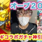 [モンスト] まどマギコラボガチャで神引き!?無課金オーブ２００個でガチャ回しまくる！