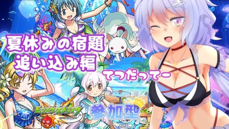 【モンスト/まどマギ】色々手伝ってーー💓モンストの日【参加型】