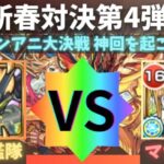 【モンスト】新春限定対決〜モンストアニメ編〜