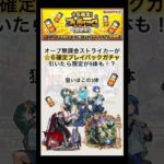 【モンスト】オーブ無課金ストライカーがプレイバックガチャで神引き！？#モンスト#モンスターストライク #プレイバックガチャ #神引き #無課金 #ストライカー