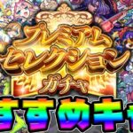 最新版《プレミアムセレクションガチャ》属性別おすすめピックキャラ【モンスト】