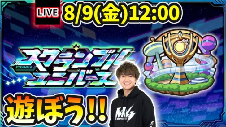 【🔴モンストライブ】新モード『スクランブルユニバース』で遊ぼう！！！【けーどら】