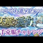 【モンスト】お盆だし天魔でも進めますか【参加型ライブ配信】