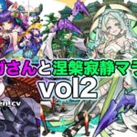 【#モンスト】ライガさんと涅槃寂静マラソンvol2！雑談配信【Live Kinatension Radio】