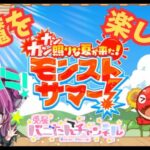 【夏のモンスト２０選ガチャ配信？】雑談しながら天魔だー　　#モンスト　#モンストガチャ  　#モンスト好きと繋がりたい    　#vtuber