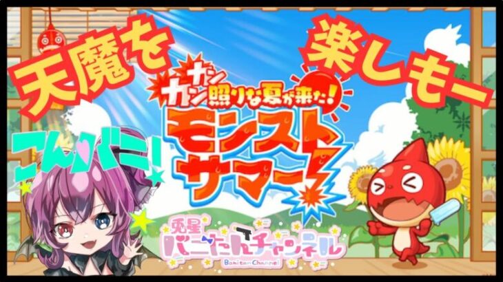 【夏のモンスト２０選ガチャ配信？】雑談しながら天魔だー　　#モンスト　#モンストガチャ  　#モンスト好きと繋がりたい    　#vtuber