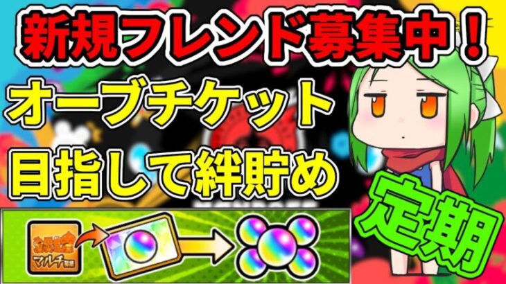 【初心者歓迎参加型】0時からメンテキズナオーブ貯め【モンスト】