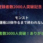 【モンスト】コラボ終了間近　最後の1体運極作り終わったら配信終了！