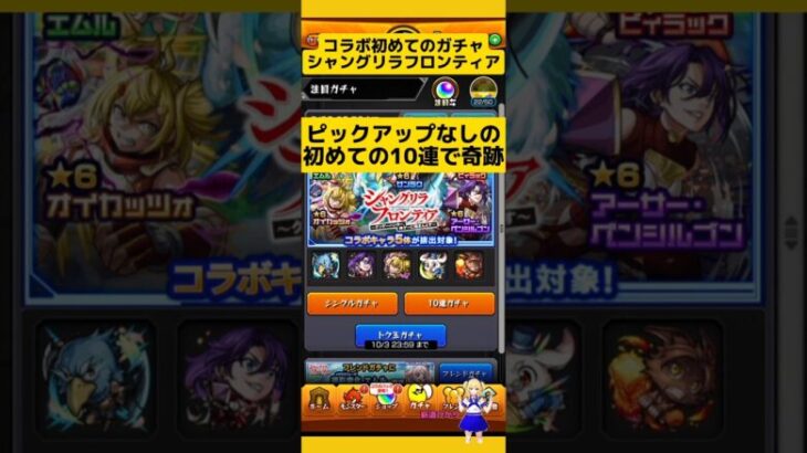 初めての10連ガチャで奇跡!シャングリラフロンティアコラボ#モンスト #モンストコラボ #モンストガチャ #シャングリラフロンティア #ガチャ #新道ひかり