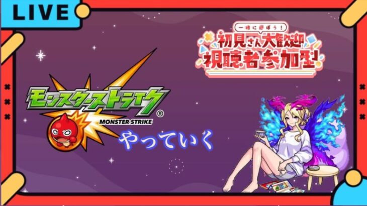 深淵やる配信　深夜のまったりモンスト配信 #10　【モンスト】【ライブ配信】