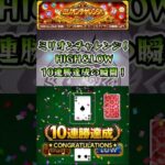 10連勝達成！【ミリオンチャレンジ！ HIGH&LOW】 #shorts #モンスト #モンストコラボ #モンストニュース #モンストガチャ