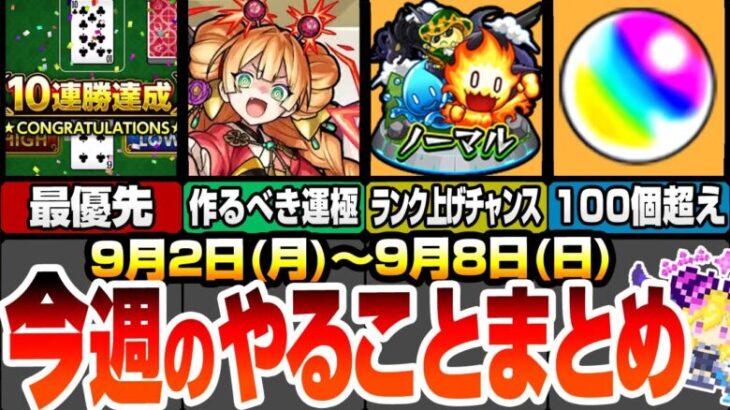 【モンスト】今週のやることまとめ！合計オーブ100個超え!ミリオンチャレンジHIGH&LOWは最優先！ノマクエ2倍でランク上げをしよう！作るべき新イベの運極はコイツ！9/2【へっぽこストライカー】