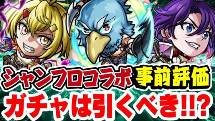 【モンスト】おすすめ大当たりは誰!? シャンフロコラボキャラを事前評価！11周年直前の今ガチャは引くべき!!?【サンラク/オイカッツォ/アーサー・ペンシルゴン/サイガ-0】