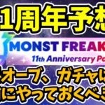 【モンスト】モンスト11周年のイベント、アプデ予想、事前にやっておくべきこと