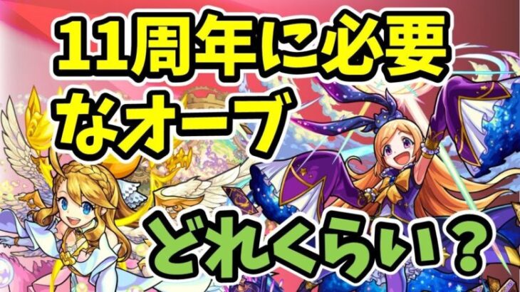 【モンスト】11周年に必要なオーブはどれくらい？いいコラボくるの？