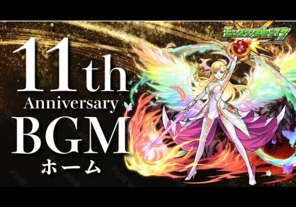 【高音質】11周年記念ホーム画面BGM  -11th Anniversary- 1時間耐久【モンストBGM】