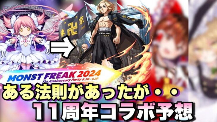 【モンスト】11周年のコラボはこれで予想します《モンストFREAAK》10月コラボ予想