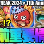 【モンスト】※まさかの神アプデ解禁や11周年コラボについても…《MONST FREAK 2024 11th Anniversary Party》直前まとめ！【明日のモンストニュース[9/26]予想】