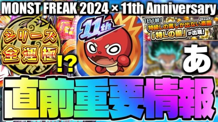 【モンスト】※まさかの神アプデ解禁や11周年コラボについても…《MONST FREAK 2024 11th Anniversary Party》直前まとめ！【明日のモンストニュース[9/26]予想】