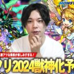 【モンスト】いよいよ11周年！今回こそ大トリ枠はあの限定キャラの発表に期待！黎絶＆空中庭園など高難易度の救世主も楽しみ！『MONST FREAK 2024』獣神化改&真獣神化キャラをガチ予想！【しろ】