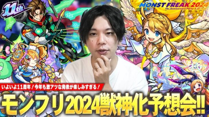 【モンスト】いよいよ11周年！今回こそ大トリ枠はあの限定キャラの発表に期待！黎絶＆空中庭園など高難易度の救世主も楽しみ！『MONST FREAK 2024』獣神化改&真獣神化キャラをガチ予想！【しろ】