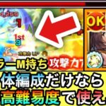 【モンスト】1体編成なら”あの高難易度クエ”でも使える！？弱点キラーM持ち『改カメハメハ』をあのクエで使ってみた！